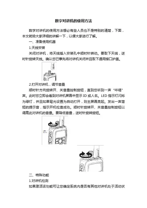 数字对讲机的使用方法