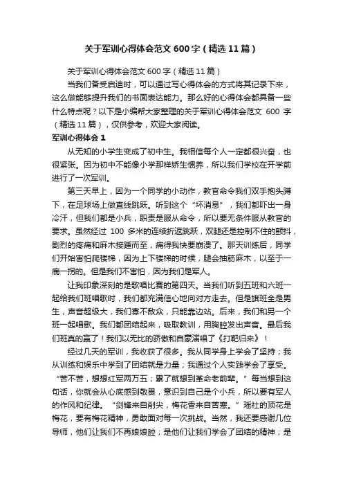 关于军训心得体会范文600字（精选11篇）