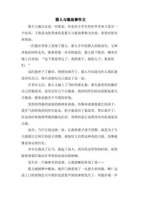 猎人与狼故事作文