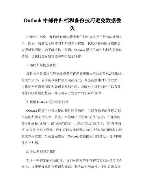 Outlook中邮件归档和备份技巧避免数据丢失