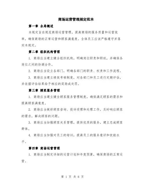 商场运营管理规定范本（2篇）