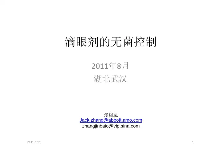 滴眼剂的无菌控制