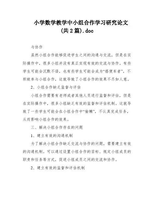 小学数学教学中小组合作学习研究论文(共2篇)