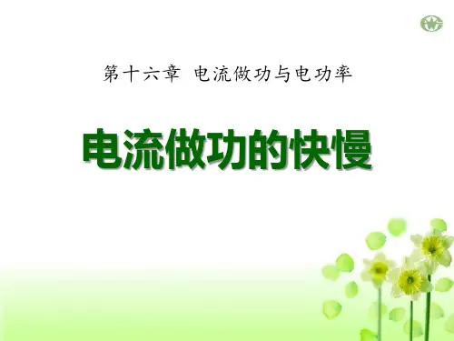 沪科版九年级物理 (电流做功的快慢)电流做功与电功率新课件教学