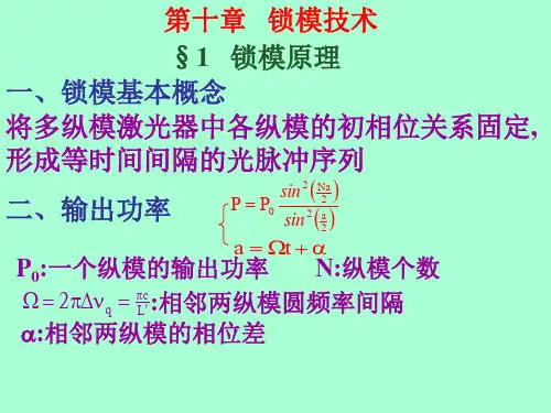 锁模原理