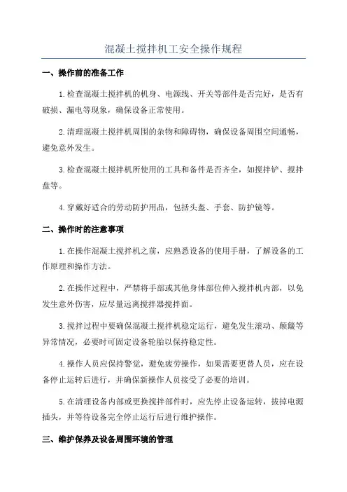 混凝土搅拌机工安全操作规程