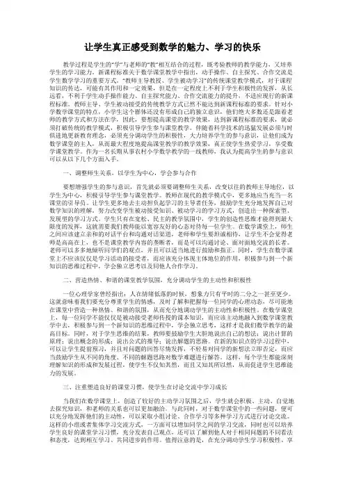 让学生真正感受到数学的魅力、学习的快乐