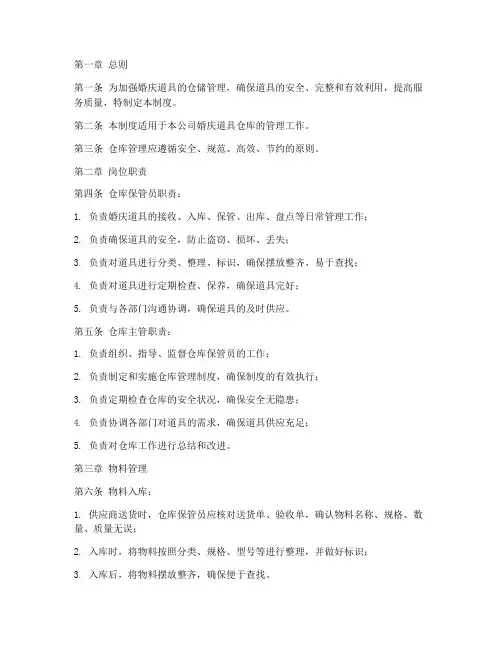 婚庆道具仓库管理制度