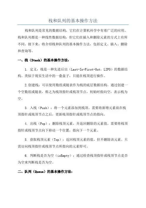 栈和队列的基本操作方法