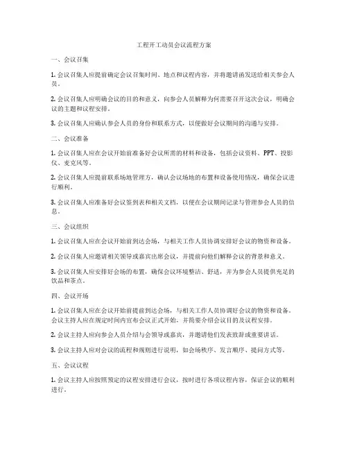 工程开工动员会议流程方案