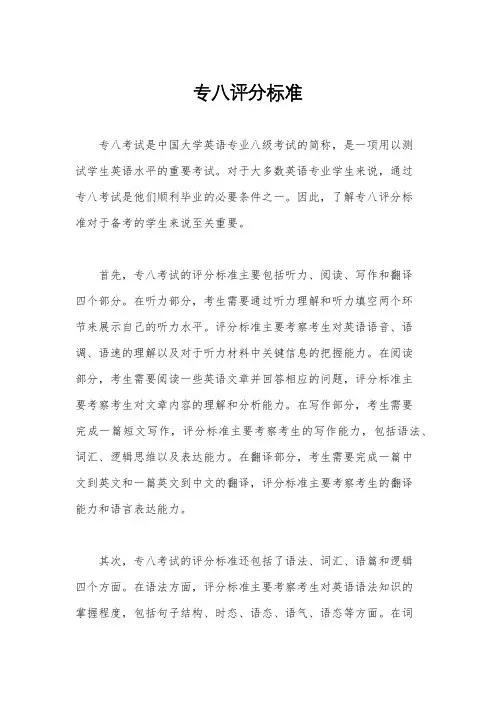 专八评分标准