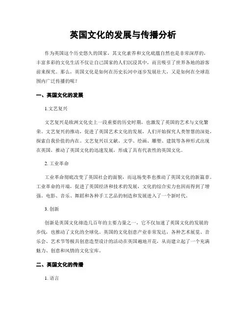 英国文化的发展与传播分析