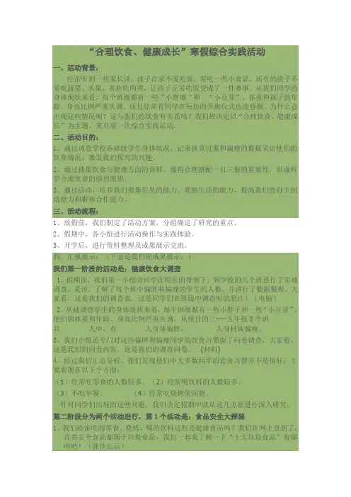 “合理饮食、健康成长”寒假综合实践活动