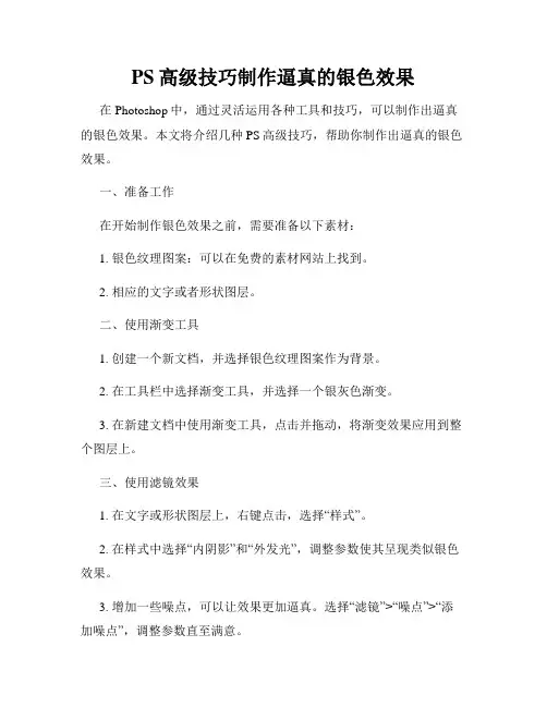 PS高级技巧制作逼真的银色效果