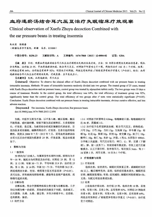 血府逐瘀汤结合耳穴压豆治疗失眠临床疗效观察