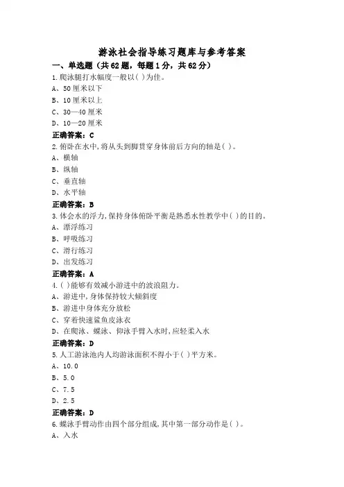 游泳社会指导练习题库与参考答案