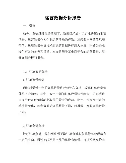 运营数据分析报告