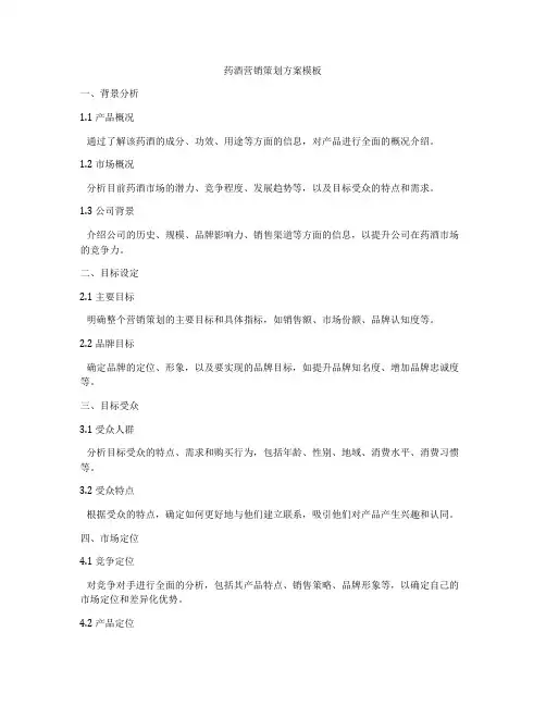 药酒营销策划方案模板