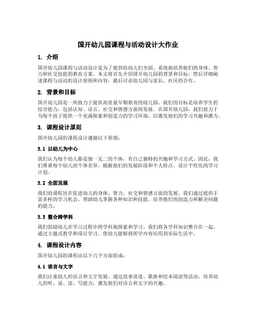 国开幼儿园课程与活动设计大作业
