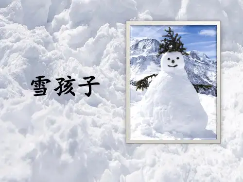 部编版课件雪孩子ppt课件1.pptx