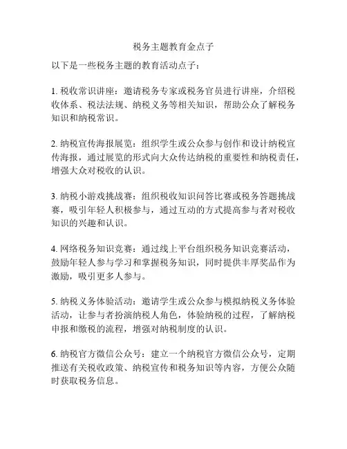 税务主题教育金点子