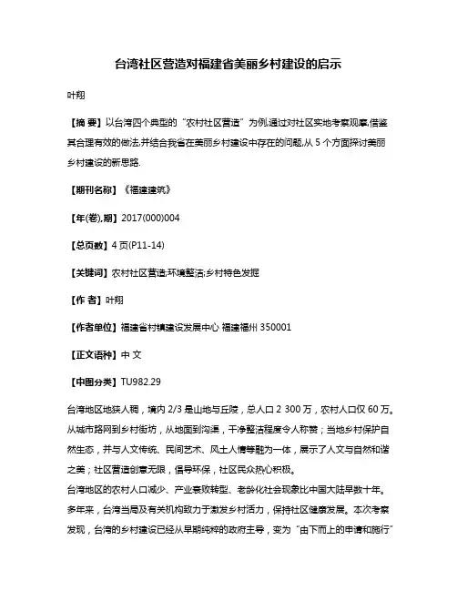 台湾社区营造对福建省美丽乡村建设的启示