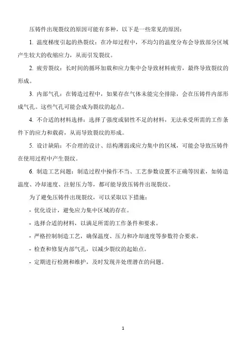 压铸件出现裂纹的原因