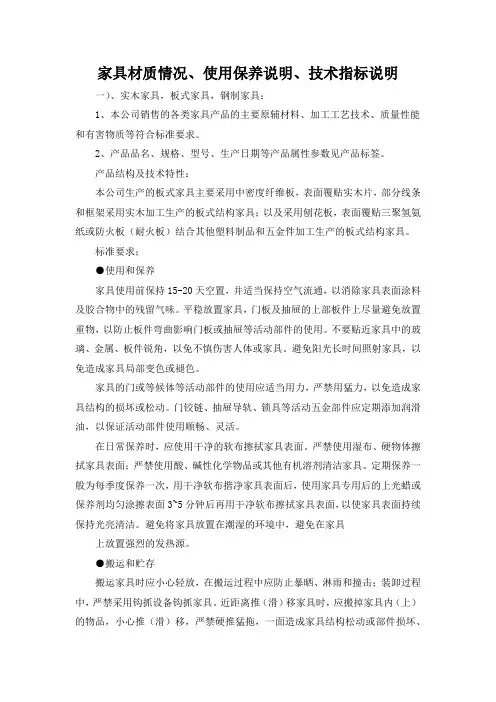 家具材质情况、使用保养说明、技术指标说明