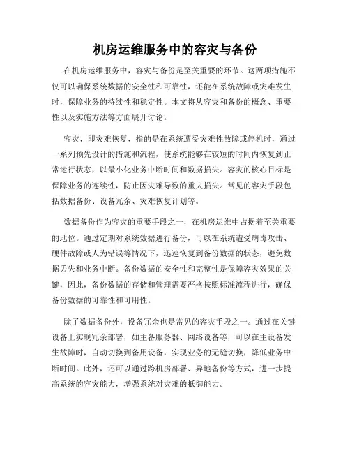 机房运维服务中的容灾与备份