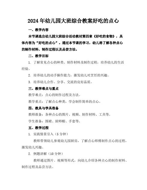 2024年幼儿园大班综合教案好吃的点心