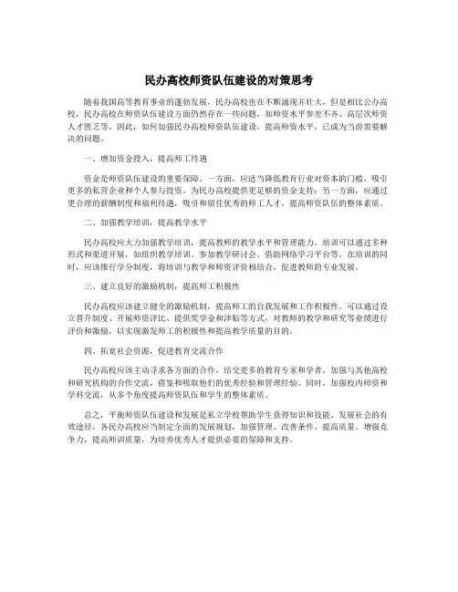 民办高校师资队伍建设的对策思考