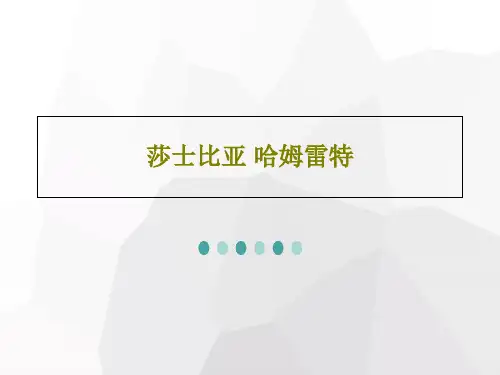 莎士比亚-哈姆雷特PPT共34页可编辑全文