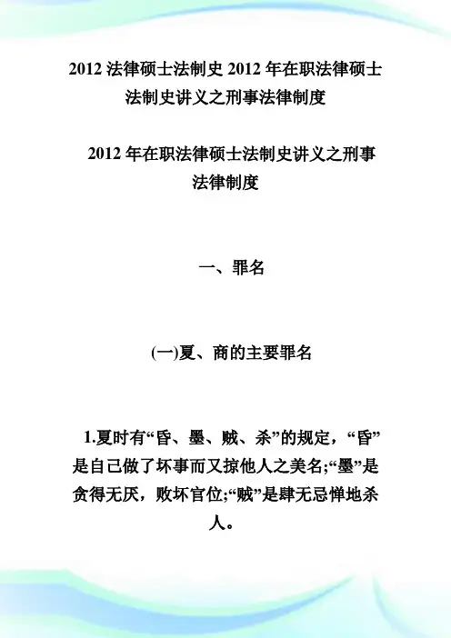 20XX法律硕士法制史 刑事法律制度.doc