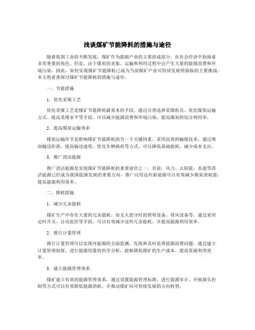 浅谈煤矿节能降耗的措施与途径