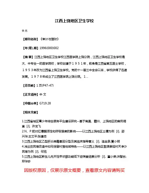 江西上饶地区卫生学校