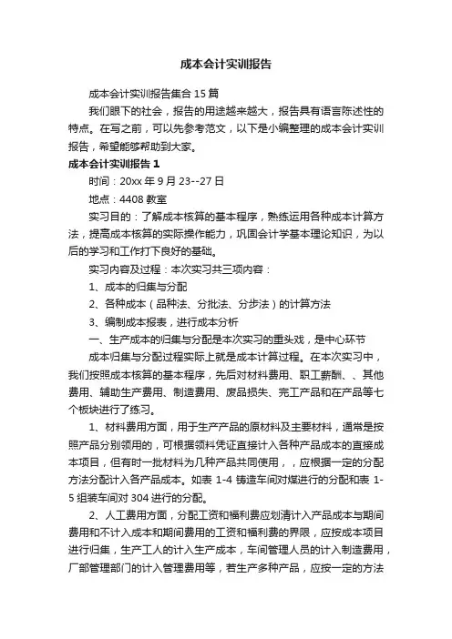 成本会计实训报告集合15篇