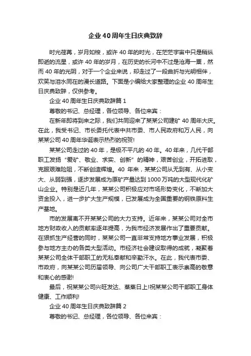 企业40周年生日庆典致辞