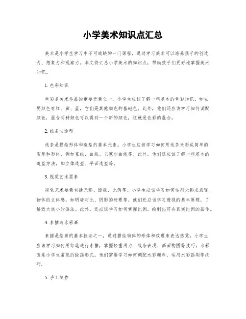 小学美术知识点汇总