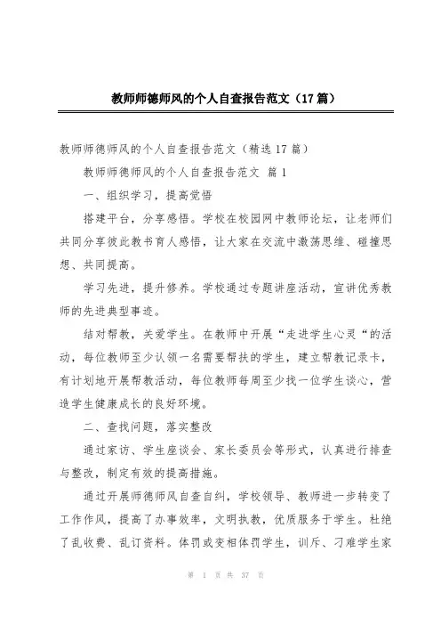 教师师德师风的个人自查报告范文(17篇)