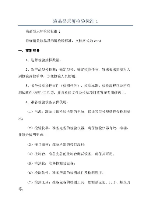 液晶显示屏检验标准1