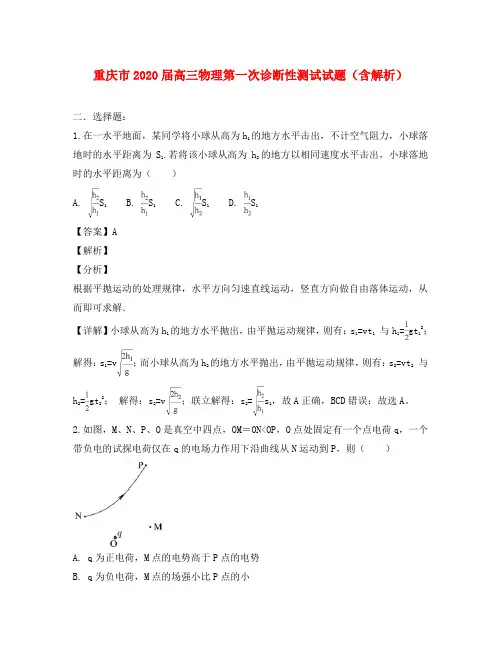 重庆市2020届高三物理第一次诊断性测试试题(含解析)
