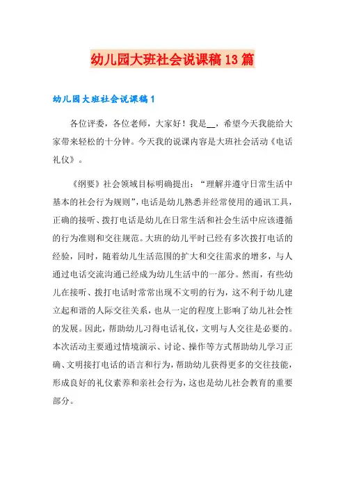 幼儿园大班社会说课稿13篇