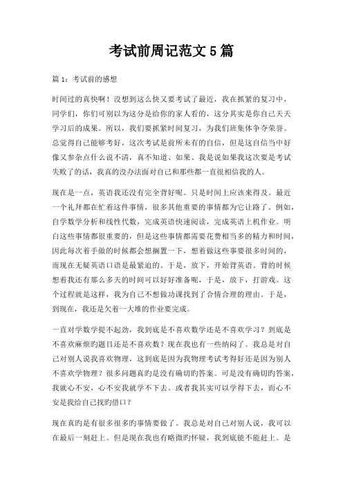 考试前周记5篇