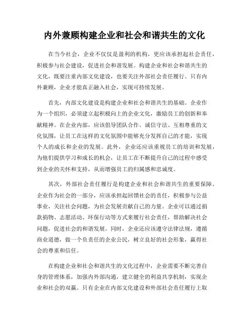 内外兼顾构建企业和社会和谐共生的文化