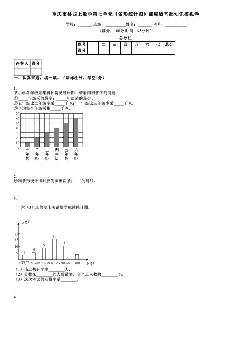 重庆市县四上数学第七单元《条形统计图》部编版基础知识模拟卷