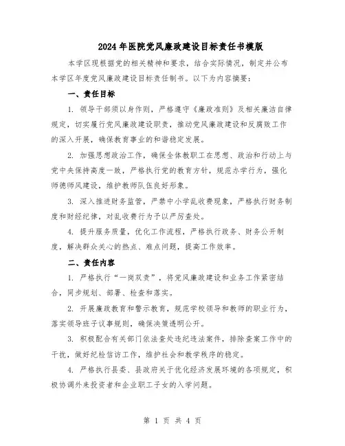 2024年医院党风廉政建设目标责任书模版（二篇）