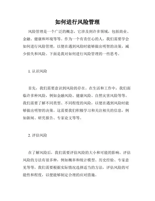 如何进行风险管理