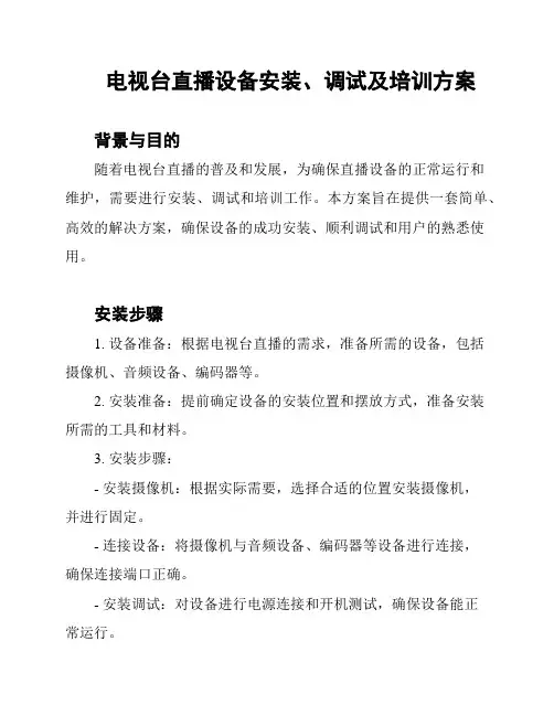 电视台直播设备安装、调试及培训方案