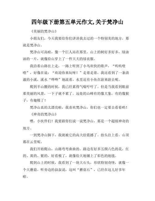 四年级下册第五单元作文,关于梵净山