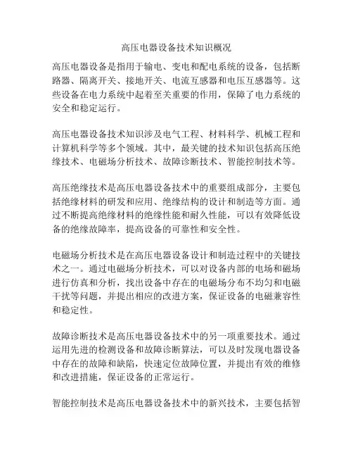 高压电器设备技术知识概况
